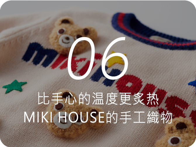 06 比手心的温度更炙热 MIKI HOUSE的手工織物