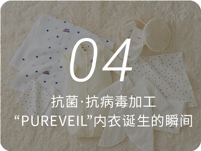 04 0→1从无到有的创造力，探索心和热忱 抗菌·抗病毒加工“PUREVEIL”内衣诞生的瞬间