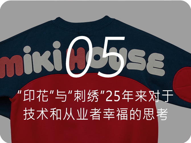 05 “印花”与“刺绣”——25年来对于技术和从业者幸福的思考