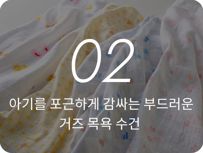 02 아기를 포근하게 감싸는 부드러운 거즈 목욕 수건