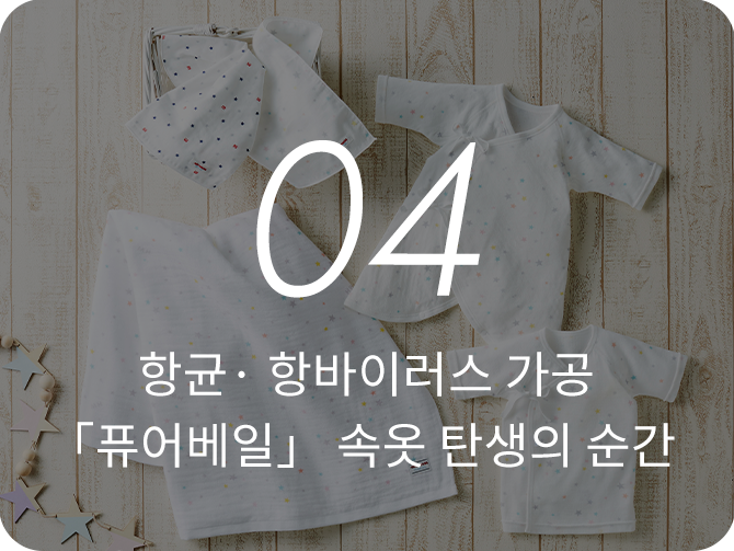 04 항균· 항바이러스 가공 「퓨어베일」 속옷 탄생의 순간