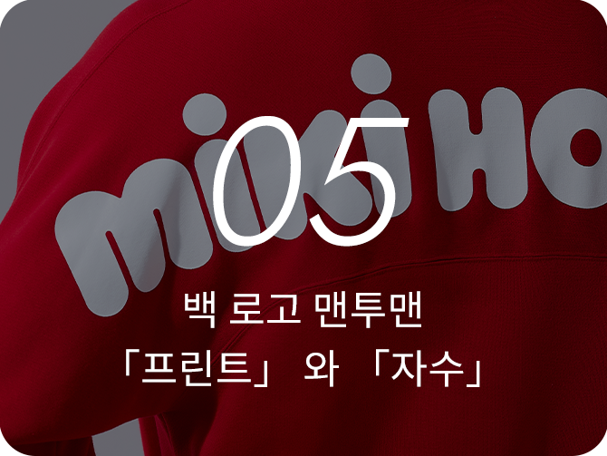 05 백 로고 맨투맨 「프린트」 와 「자수」