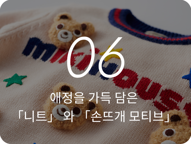 06 애정을 가득 담은 「니트」 와 「손뜨개 모티브」