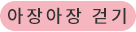 아장아장 걷기