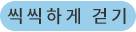 씩씩하게 걷기