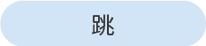 달리기