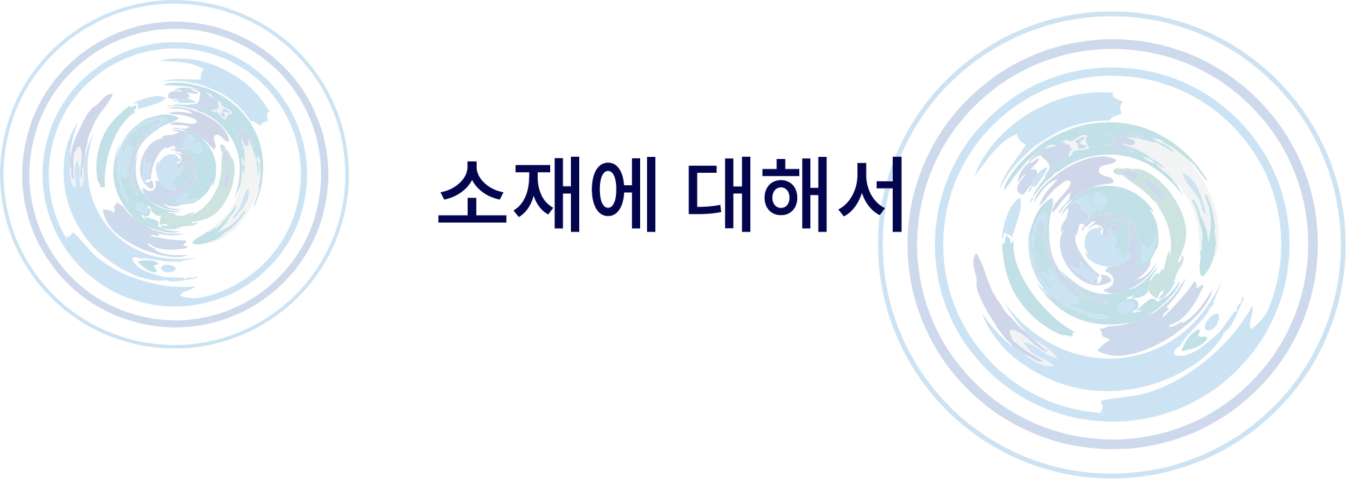소재에 대해서