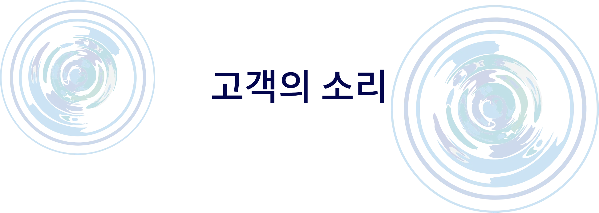 고객의 소리