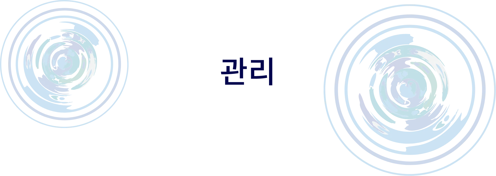 관리