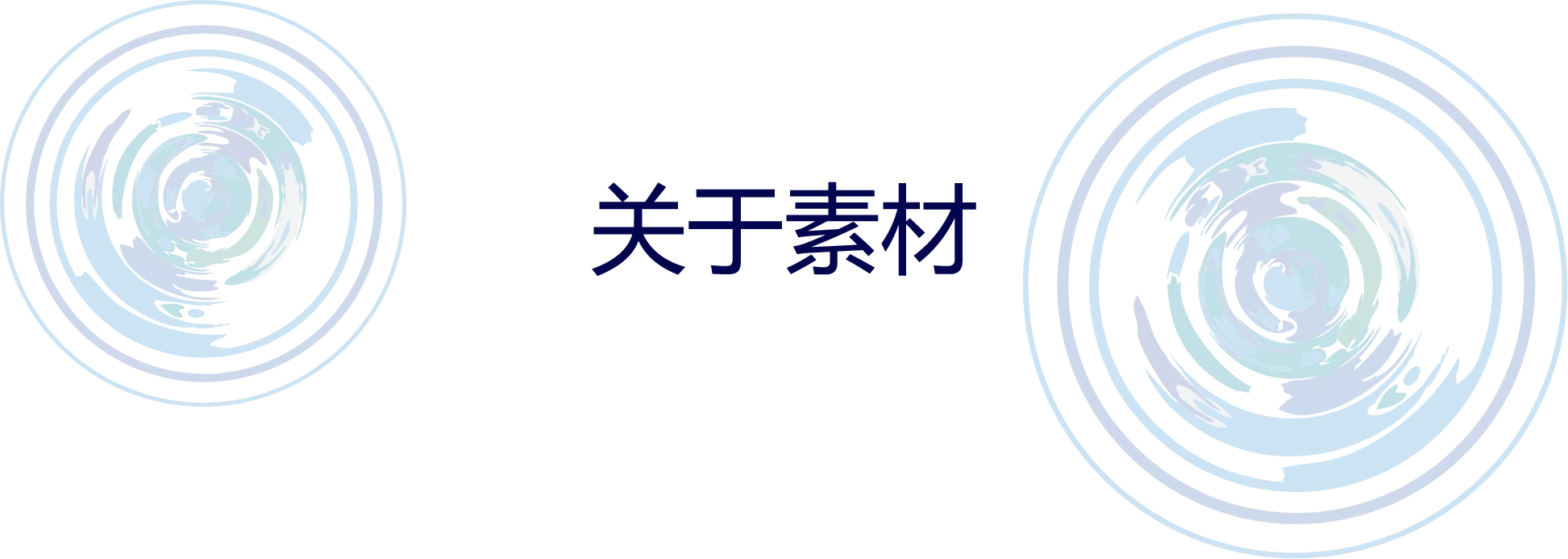 关于素材