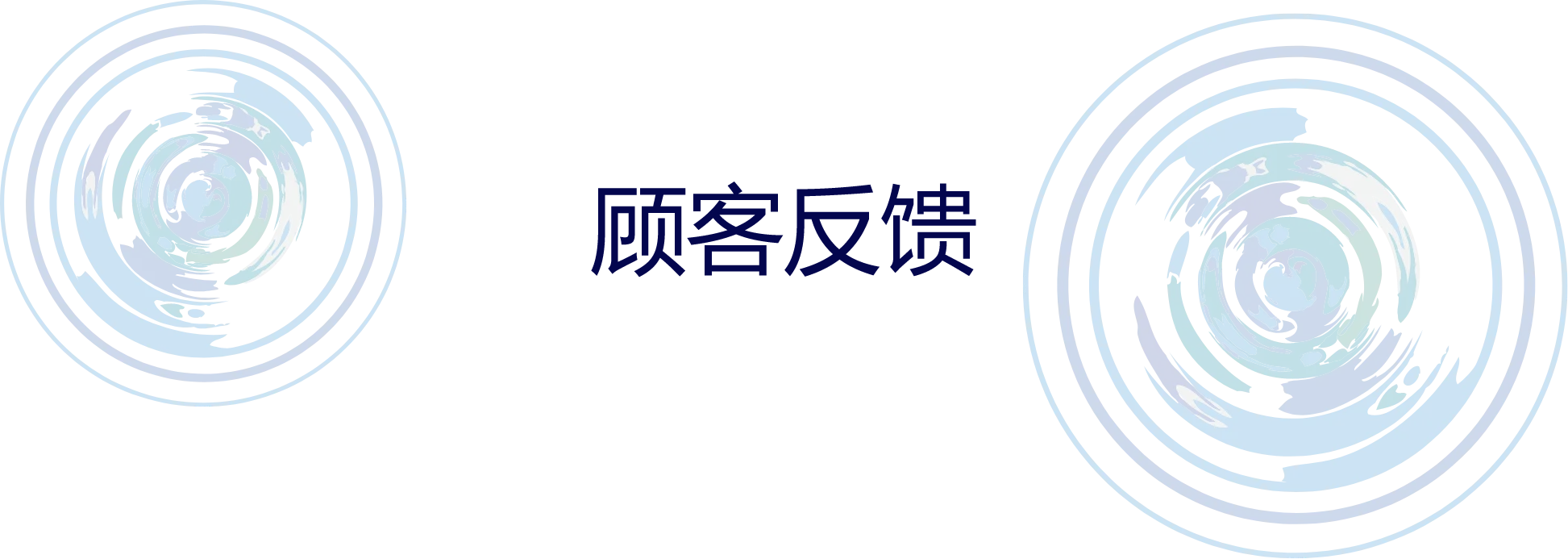 顾客反馈
