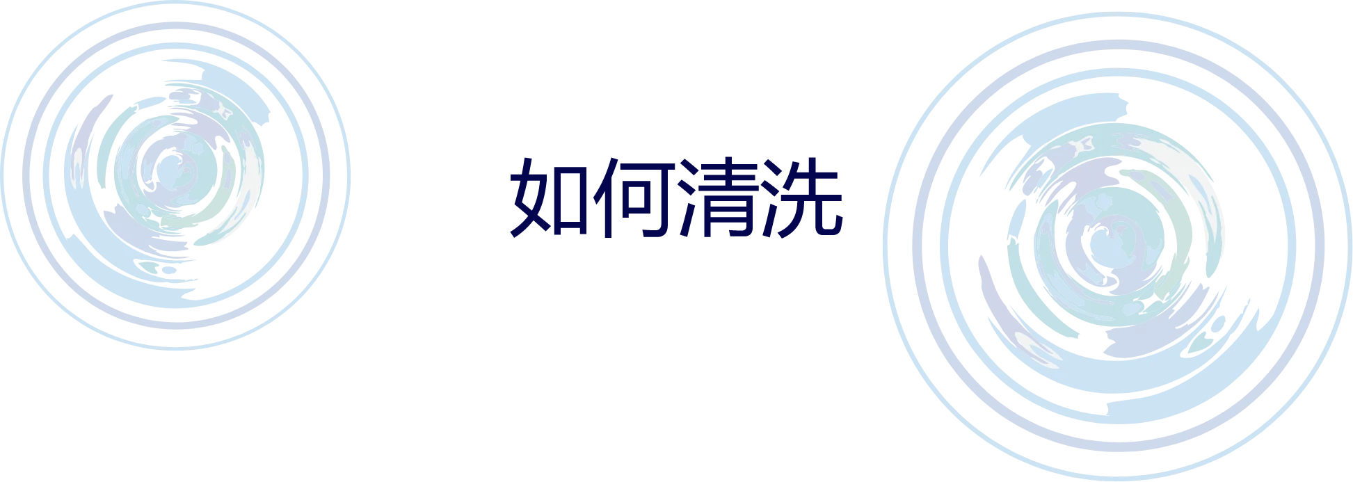 如何清洗