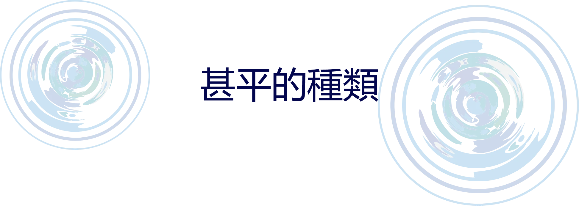 甚平的種類