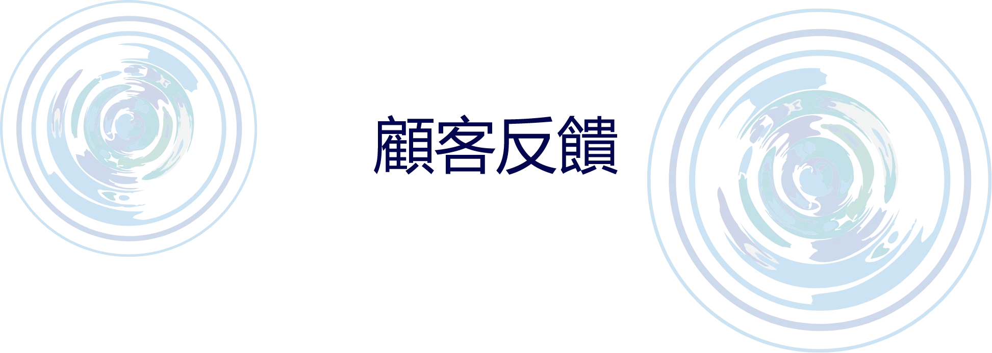 顧客反饋