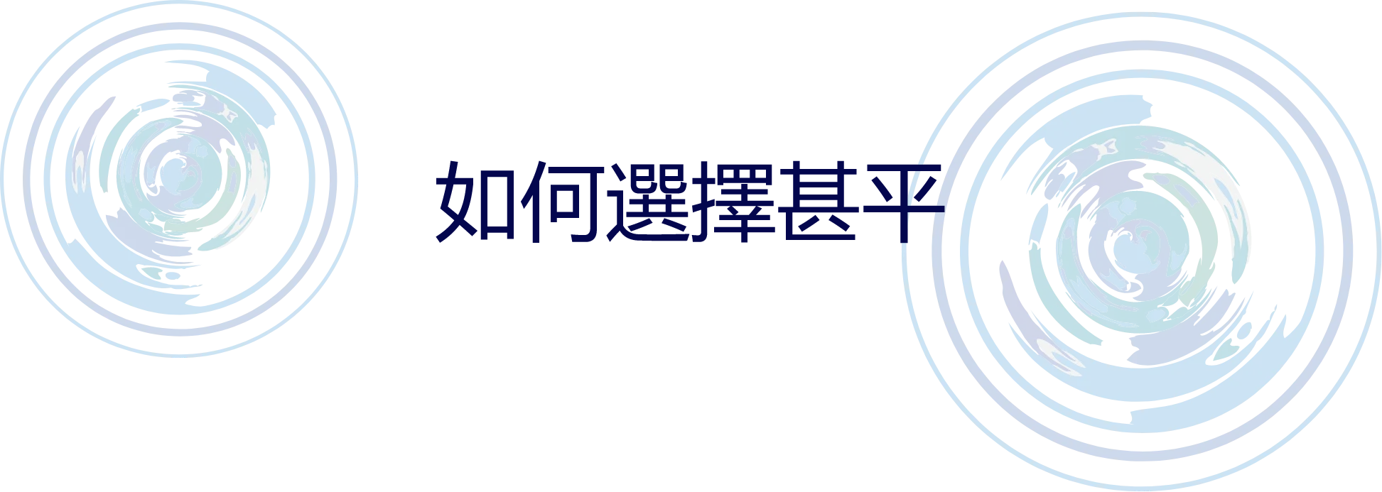 如何選擇甚平