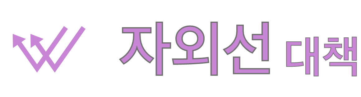 자외선 대책