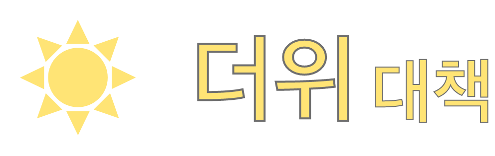더위 대책