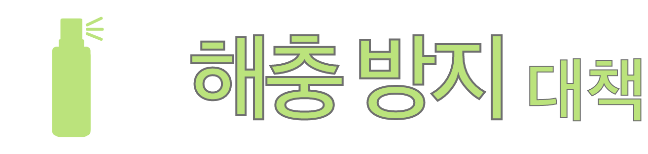 해충 방지 대책