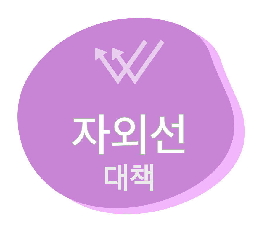 자외선 대책