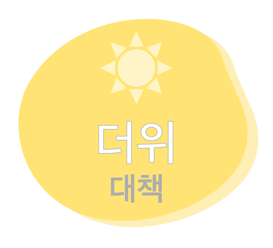 더위 대책
