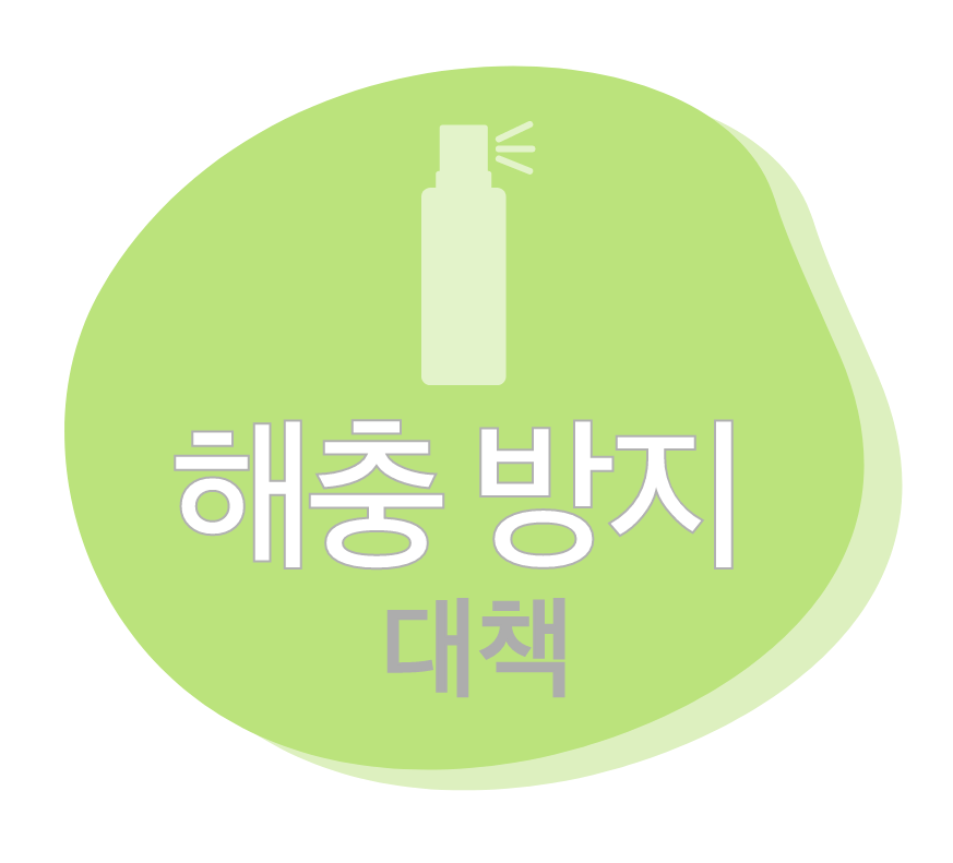 해충 방지 대책