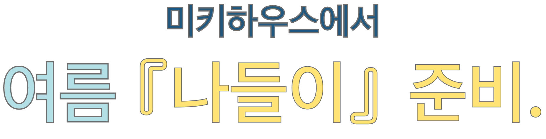 미키하우스에서 여름 『나들이』 준비.