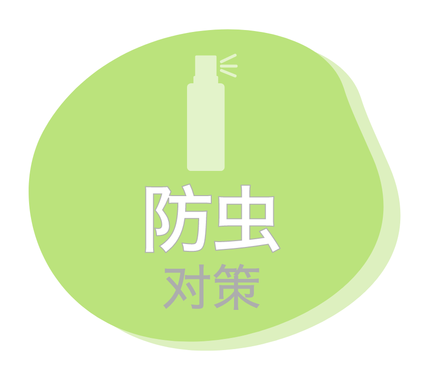防虫对策
