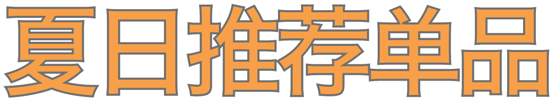夏日推荐单品