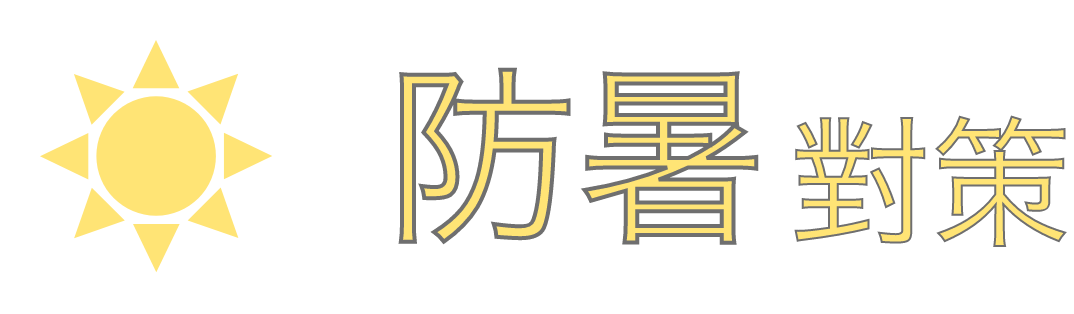 防暑對策