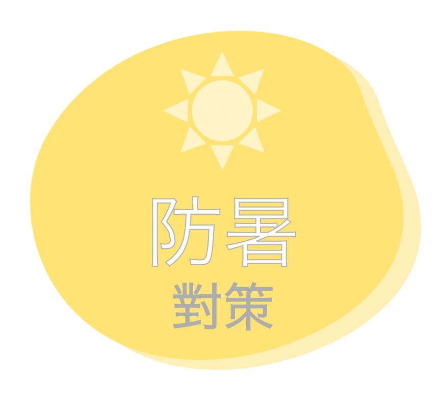 防暑對策