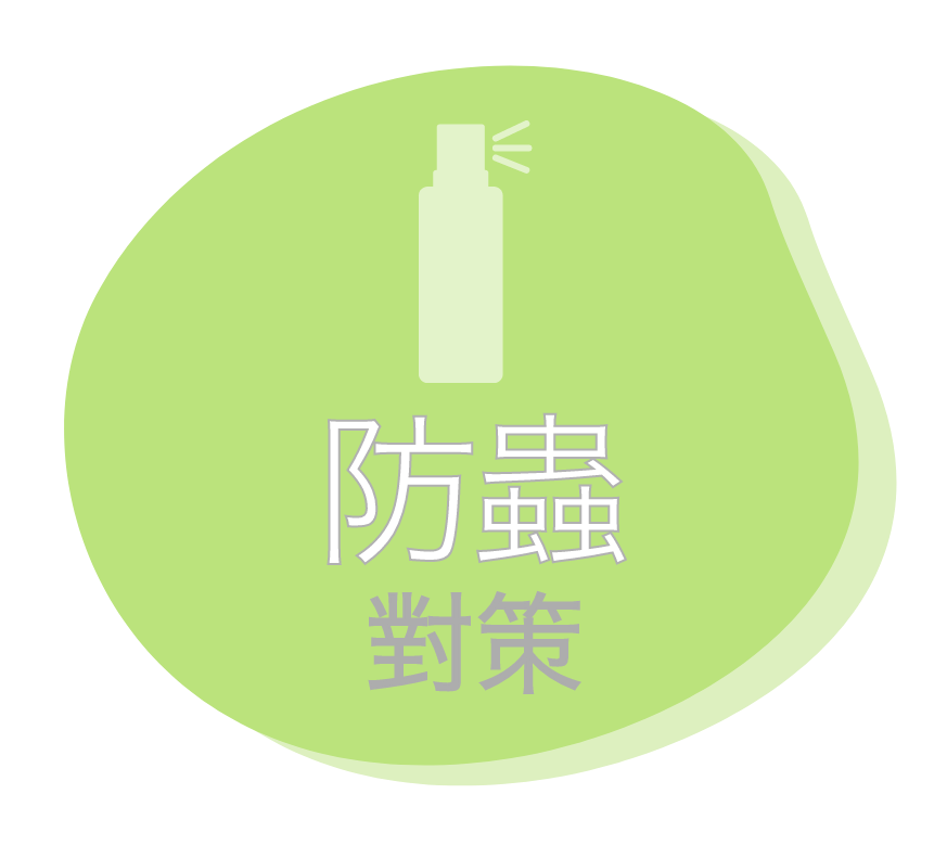 防蟲對策