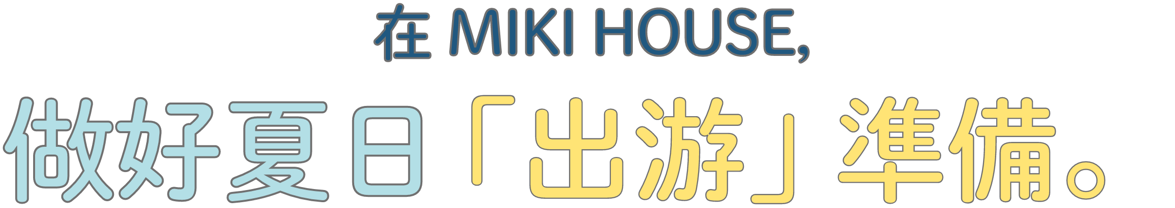 在 MIKI HOUSE,做好夏日「出游」準備。