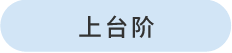 階段を上がる