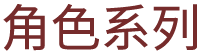 角色系列