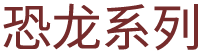 恐龙系列