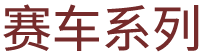 赛车系列