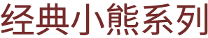 经典小熊系列