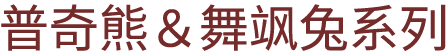 普奇熊&舞飒兔系列