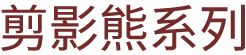 剪影熊系列