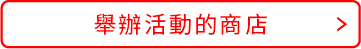 舉辦活動的商店