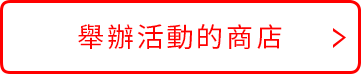 舉辦活動的商店