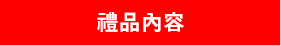 禮品內容
