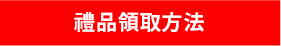 禮品領取方法