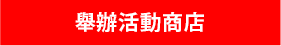 舉辦活動的商店