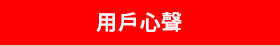 用戶心聲