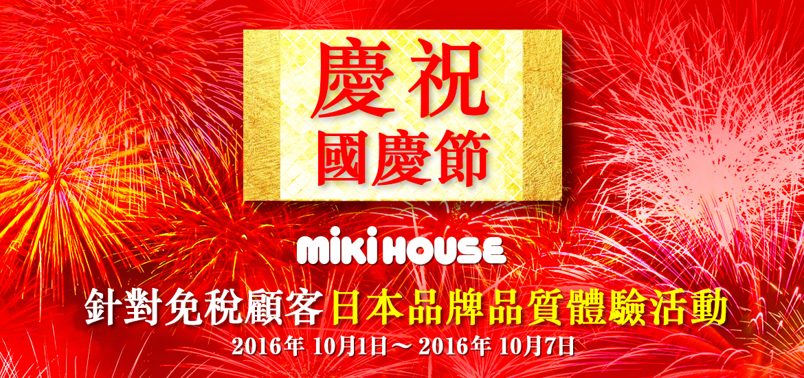 慶祝國慶節　針對免稅顧客　日本品牌品質體驗活動 2016年10月1日-2016年10月7日