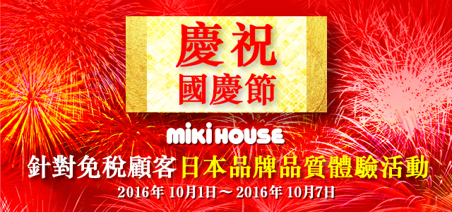 慶祝國慶節　針對免稅顧客　日本品牌品質體驗活動 2016年10月1日-2016年10月7日
