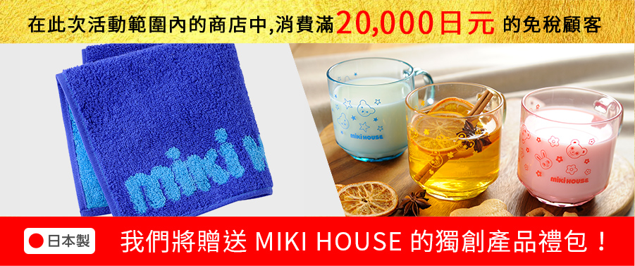在此次活動範圍內的商店中,消費滿20,000日元的免稅顧客,我們將贈送MIKI HOUSE的獨創產品禮包!
