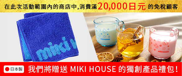 在此次活動範圍內的商店中,消費滿20,000日元的免稅顧客,我們將贈送MIKI HOUSE的獨創產品禮包!