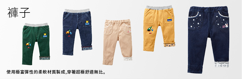 褲子 使用極富彈性的柔軟材質製成、穿著超極舒適無比。